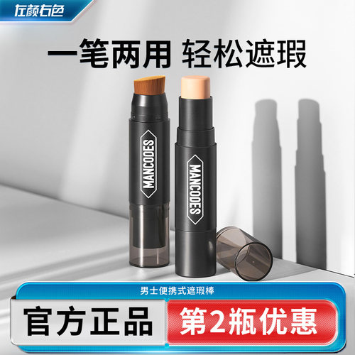 左颜右色男士遮瑕棒8g修饰肤色