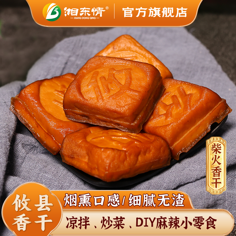 湘东情正宗攸县香干[柴火豆干] 湖南土特产豆腐干子凉拌好吃湘菜