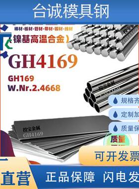 镍基高温合金GH4169高温耐腐蚀Gh169耐酸碱性合金2.4668圆棒 板材