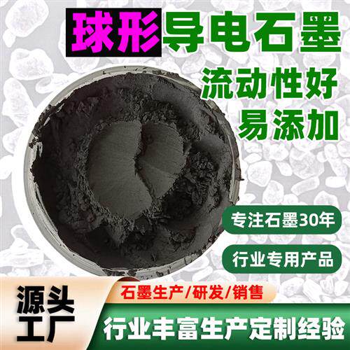 工厂直销球形石墨高碳量导电涂层橡胶用流动性好易添加球形石墨粉
