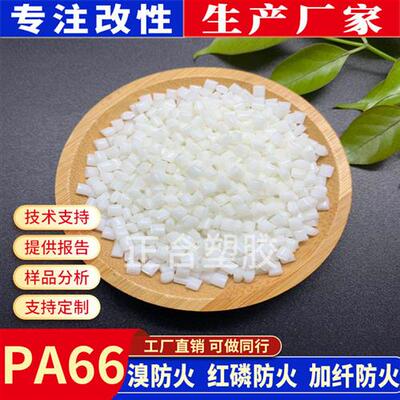 改性尼龙PA66颗粒溴防火树脂高强度耐高温阻燃防火V0尼龙塑胶原料