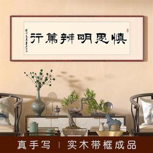 慎思明辨笃行字画名家手写真迹书法作品办公室客厅挂画励志装饰画