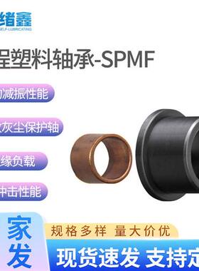 SPMF法兰型无油自润滑SPMF尼龙POM高负载轴承套PEEK轴套对标igus