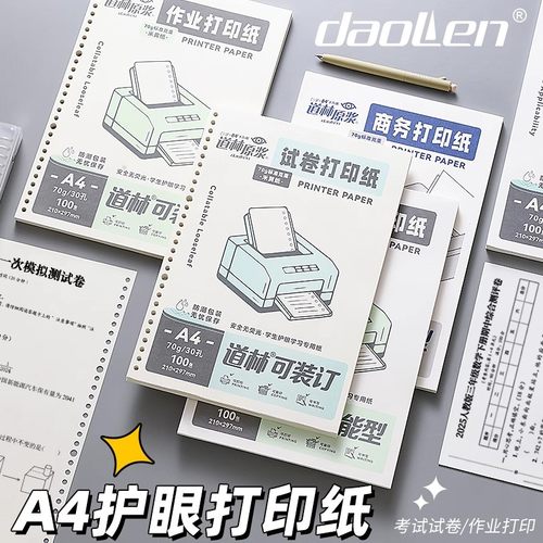 道林作业试卷打印纸安全护眼纸质