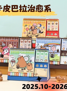 台历2026年新款卡皮巴拉日历本马年创意桌面摆件月历中高考考研倒计时计划本记事本备忘录商务办公打卡万年历