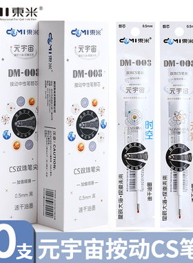 东米DM008笔芯元宇宙按动中性笔替芯CS头双珠笔尖007/009/2018东米原装笔芯学生考试用st笔尖0.5mm速干油墨