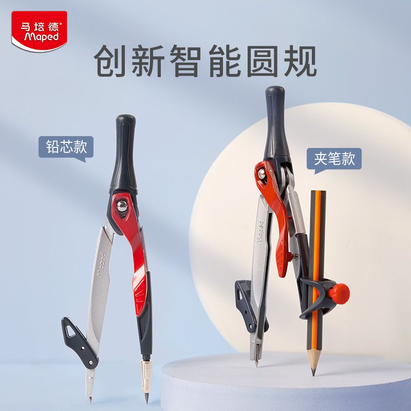 马培德圆规可夹笔款学生考试专用