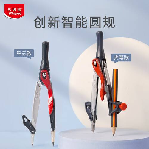 马培德圆规可夹笔款学生考试专用