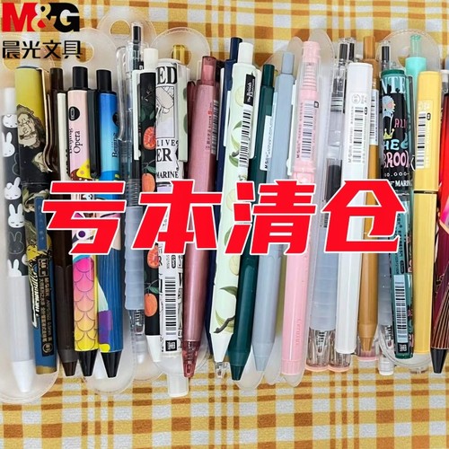 晨光【笔芯特价清仓】中性笔捡漏