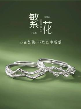 繁花s925纯银情侣对戒一对小众轻奢男女情侣款闺蜜戒指礼物送女友