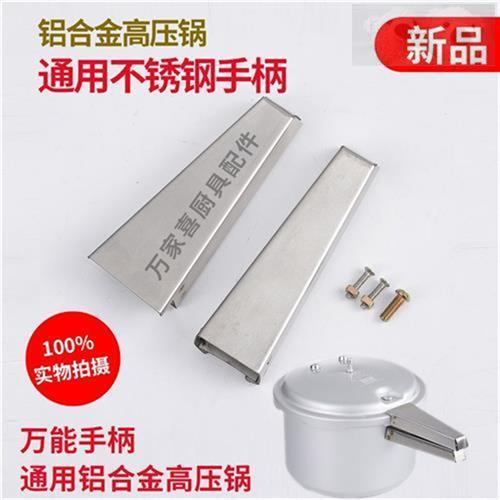 通用高压锅配件不锈钢双孔手柄海山伊尔乐金喜压力锅把手金属副柄