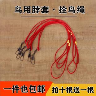 鸟脖套训鸟脖套黄雀颠颏鸟脖套栓鸟绳小鸟脖套栓鸟脖套小型鸟脖套
