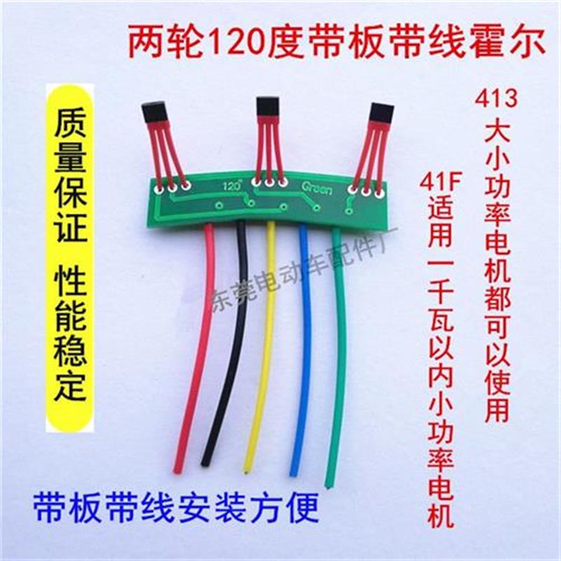 两轮三轮电动车电机霍尔板元件霍尔传感器带板带线41F413通用型