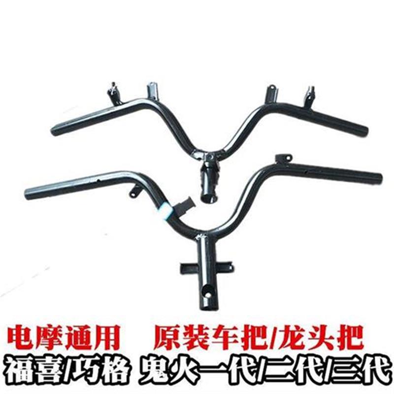 踏板电动摩托车配件福喜鬼火一代二代三代战速车把龙头把手方向把