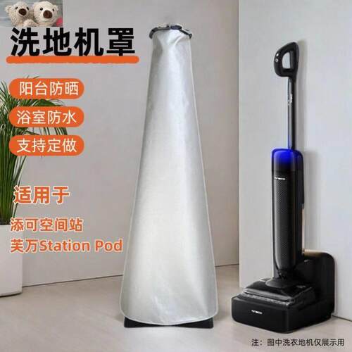 适用添可芙万防水防晒罩S