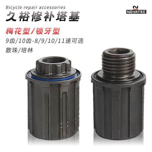 卡式花鼓梅花培林散珠塔基锁牙培林/散珠塔基10/11速自行车修补件