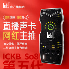 ickb so8第五代声卡直播专用手机声卡唱歌设备套装主播麦克风套餐