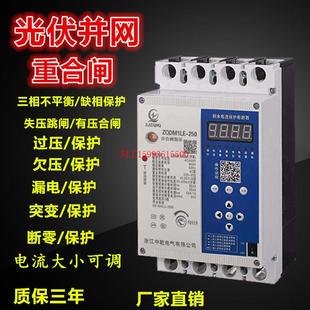 光伏并网自动重合闸断路器250A电流毫安可调漏电缺相过欠压保护器
