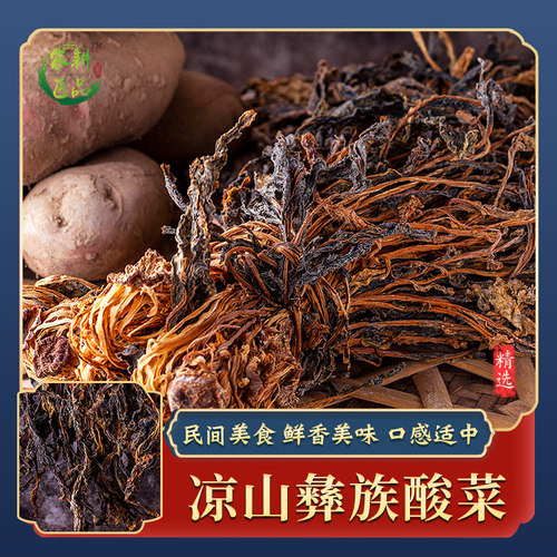 民间传统美食大凉山彝族圆根酸菜