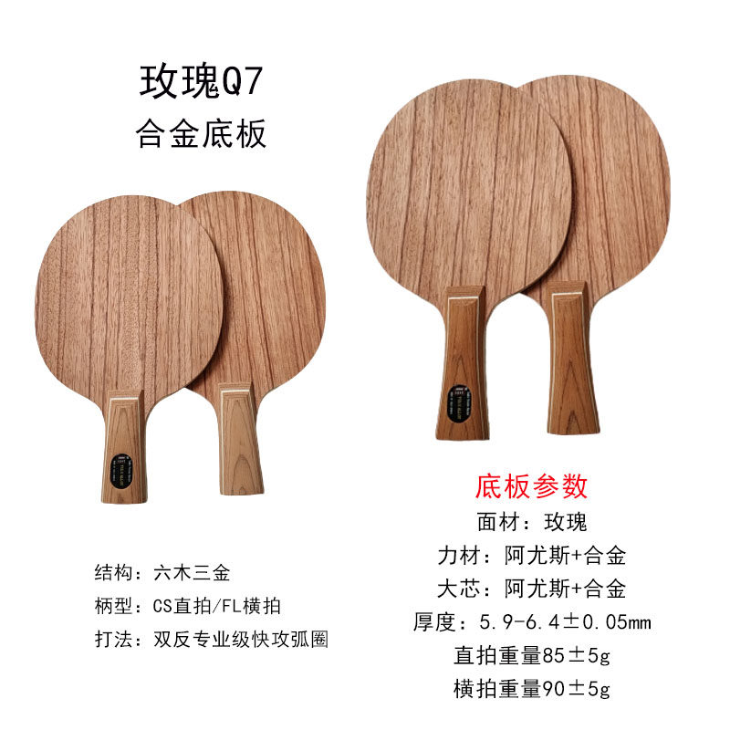 新品玫瑰Q7底板乒乓球拍双反快攻弧圈复合板底劲玉鹿体育用品包邮