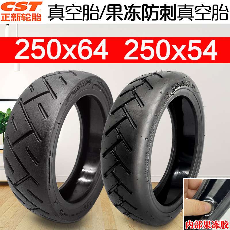 电动滑板车250x54真空胎果冻胶防刺液250x64充气轮胎CST/正新轮胎