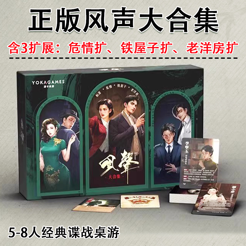 风声大合集含扩展谍战推理桌游