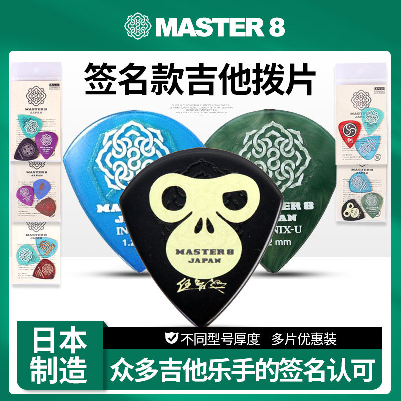 Master8乐手签名款3片特惠装