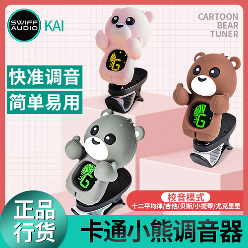 Swiff瑞孚KAI卡通小熊调音器