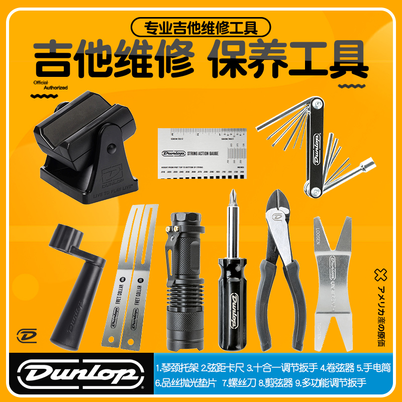 邓禄普Dunlop调琴保养换弦工具