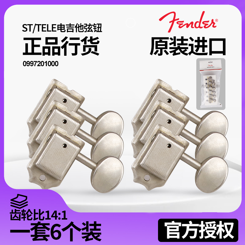 Fender芬达ST/Tele电吉他旋弦钮 Road Worn上弦卷弦器 0997201000