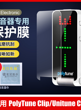 TC Electronic PolyTune吉他调音器专用屏幕保护膜 校音表贴膜