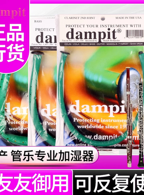 美产Dampit 单双簧管巴松大管加湿器 多种管乐乐器防开裂增湿器