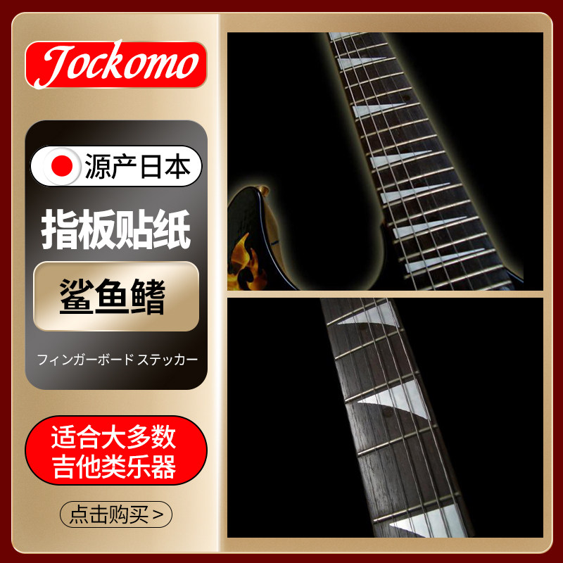 日本jockomo鲨鱼鳍装饰 电木民谣吉他贝斯指板贴纸 f-017sf-wt