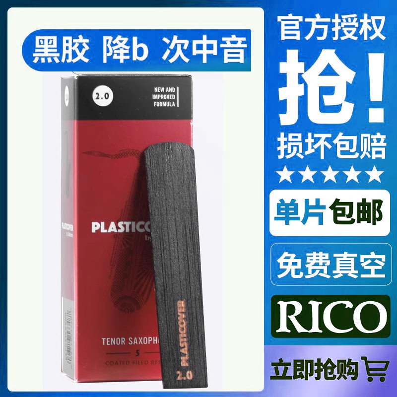 美产RICO哨片次中音萨克斯降b调