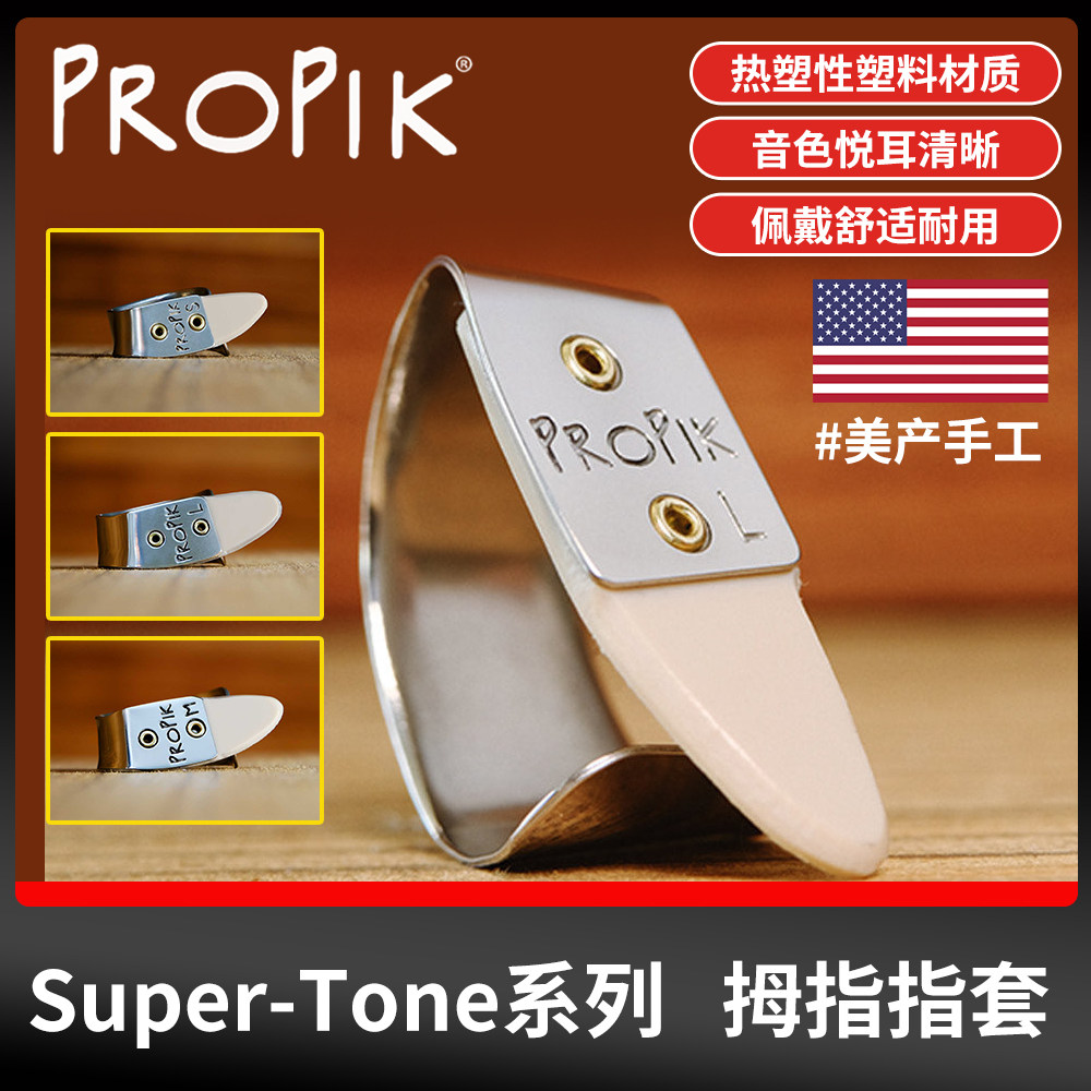 美产ProPik吉他指套Super Tone指环右手拇指拨片指甲护甲套义甲
