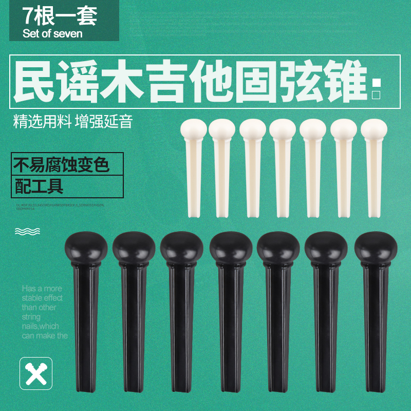 东乐民谣木吉他固弦锥 黑色白色固弦钉弦椎尾钉压弦器 吉它弦柱
