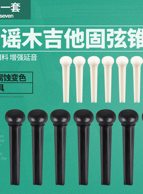 东乐民谣木吉他固弦锥 黑色白色固弦钉弦椎尾钉压弦器 吉它弦柱
