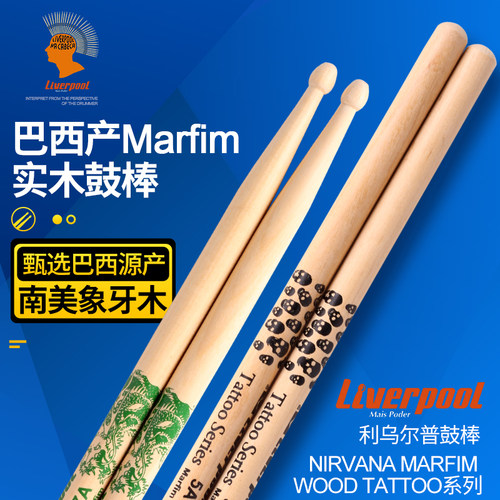 Liverpool巴西产架子鼓棒5A 7A鼓槌NIRVANA/Marfim wood tattoo