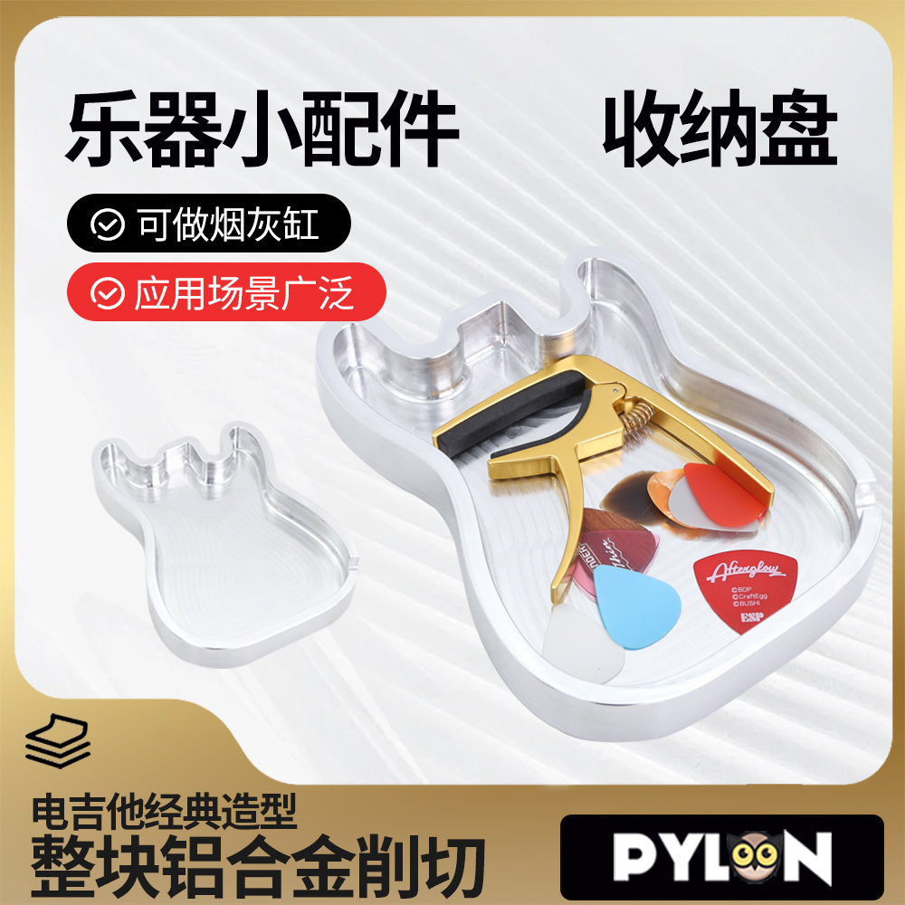 PYLON 3423 吉他拨片指套乐器配件收纳盘 ST型铝合金创意烟灰缸