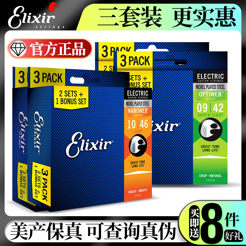 伊利克斯电吉他弦三套装ELIXIR