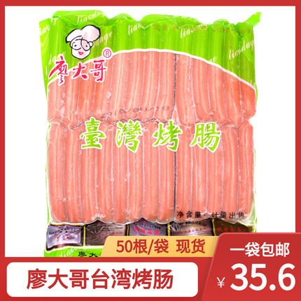 廖大哥台湾烤肠香肠热狗肠脆皮肠1800g整箱批商用烤冷面手抓饼肠