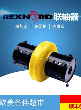 莱克斯诺REXNORD联轴器VIVA110/125/130150/170/190/215/245/290