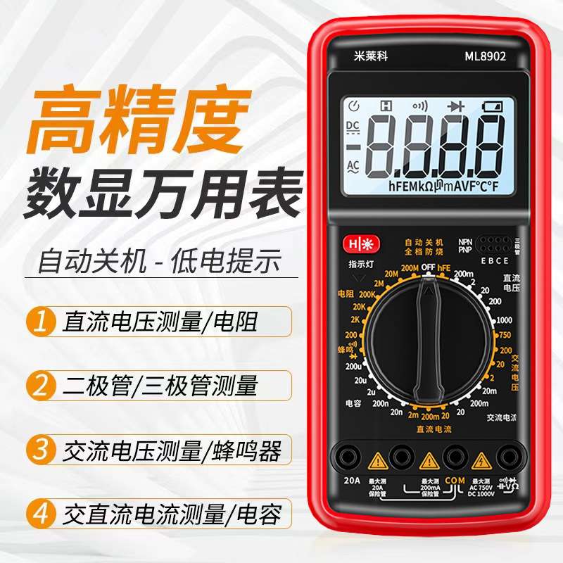 米莱科ML8902数字万用表多功能维修电工专用万能表高精度家用电流