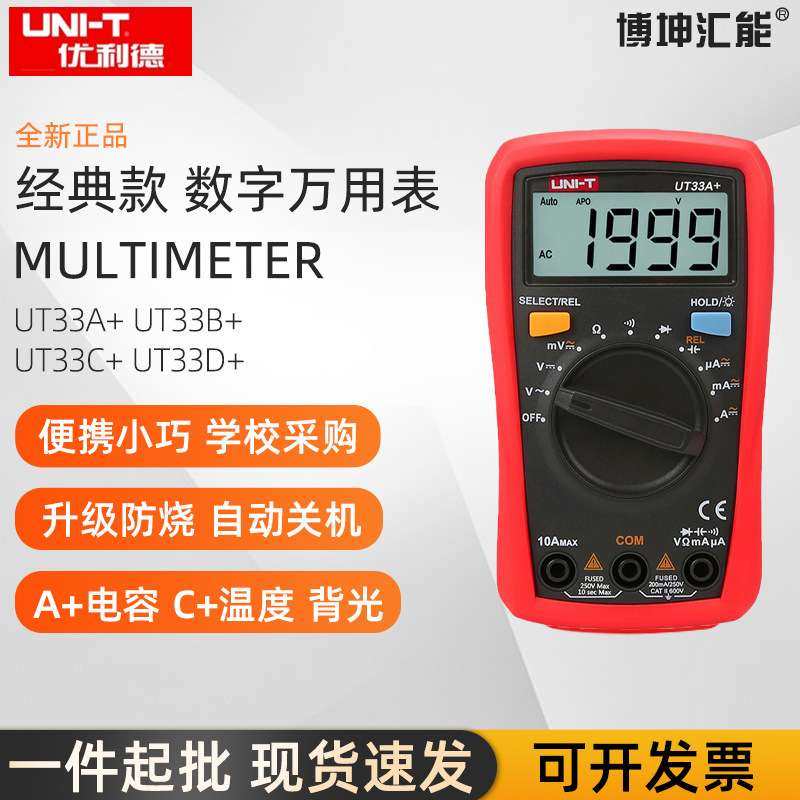 优利德UT33D+/UT33C+数字万用表迷你小型数字万能表防烧电容表