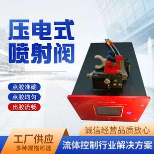 压电阀喷射阀非接触式点胶喷射阀高精密压电喷射阀电磁阀控制设备
