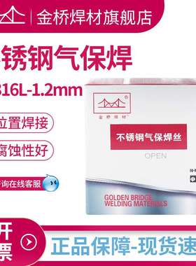 金桥ER316L不锈钢焊丝MG316L-1.2气保实芯1.21.6石油化工