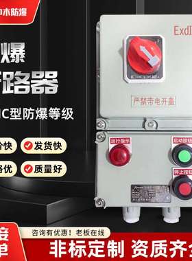 BLK防爆断路器2P3P4P20A32A漏电防爆空气开关控制箱16A220V380V