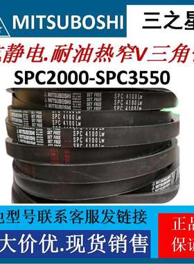 MITSUBOSHI窄V三角带SPC2000-3550LW日本三之星抗静电工业传动