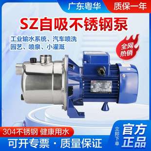 粤华牌SZ037B-P射流式不锈钢自吸泵管道增压泵农田灌溉泵抽井水泵