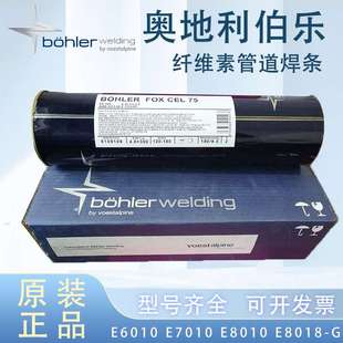 E6010 CEL E7010 E8010 奥地利伯乐焊条BOEHLER E8018 FOX